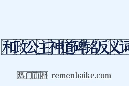 和政公主神道碑铭反义词是什么意思的图片